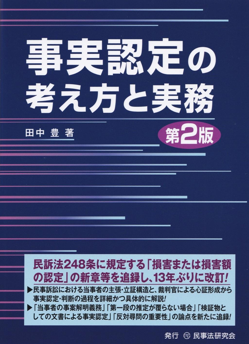 事実認定の考え方と実務〔第2版〕