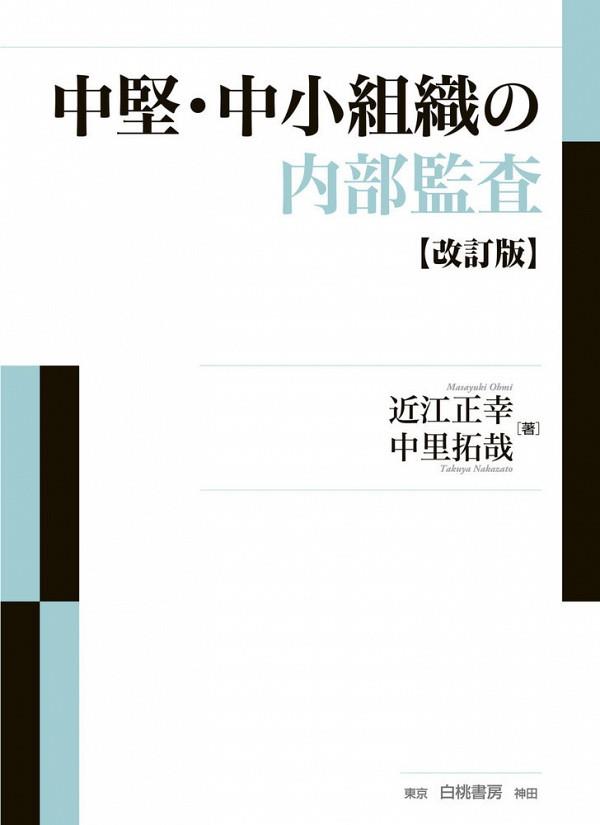 中堅・中小企業の内部監査〔改訂版〕