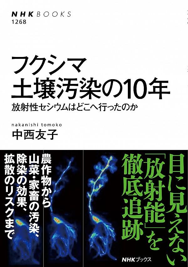 フクシマ土壌汚染の10年