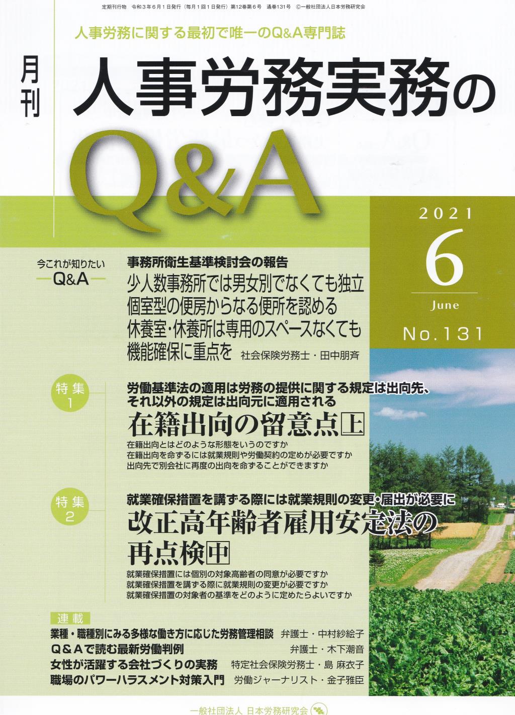 月刊 人事労務実務のQ＆A 2021年6月号 No.131