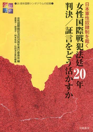 女性国際戦犯法廷20年判決／証言をどう活かすか