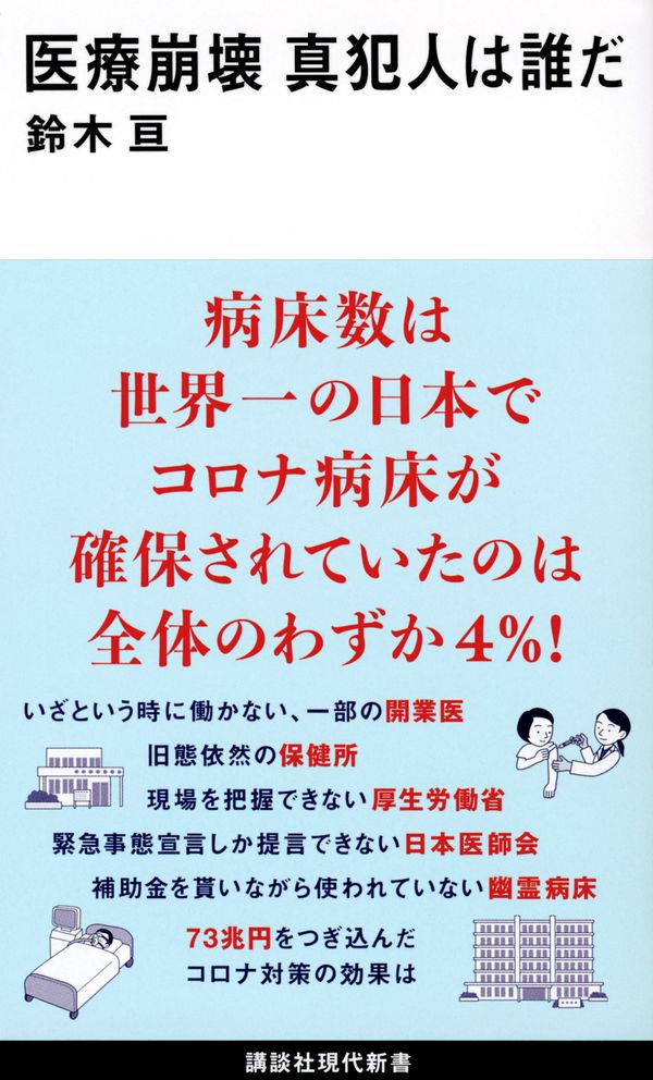 医療崩壊　真犯人は誰だ