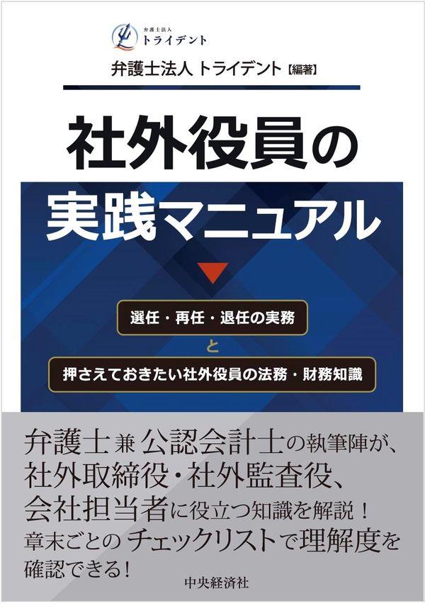 社外役員の実践マニュアル