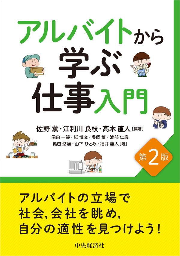 アルバイトから学ぶ仕事入門〔第2版〕