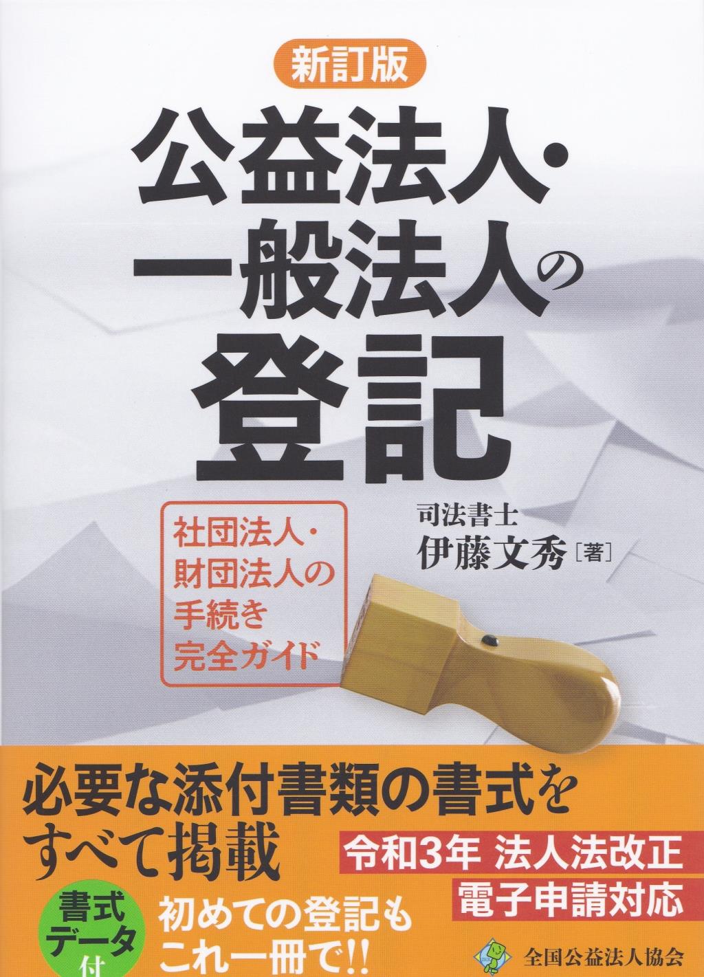 新訂版 改正対応 公益法人・一般法人の登記 / 法務図書WEB