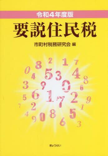 令和4年度版　要説住民税