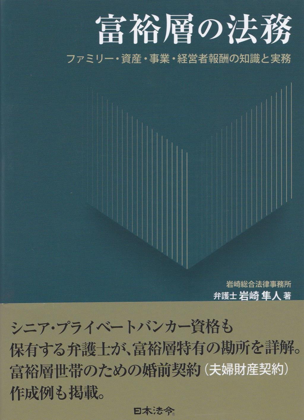 富裕層の法務