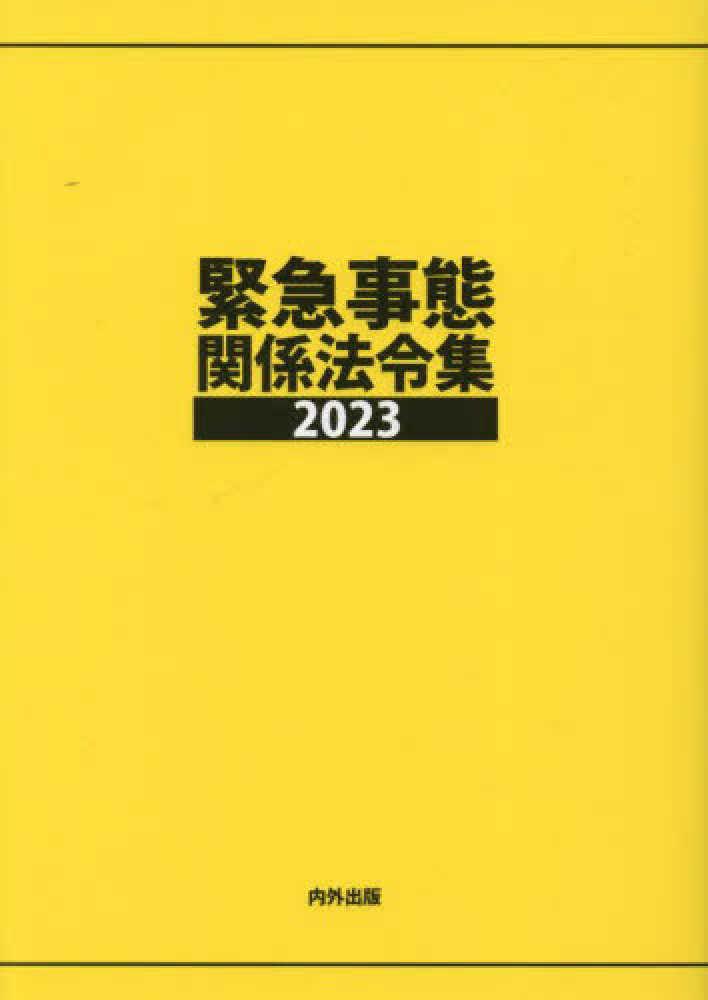 緊急事態関係法令集　2023