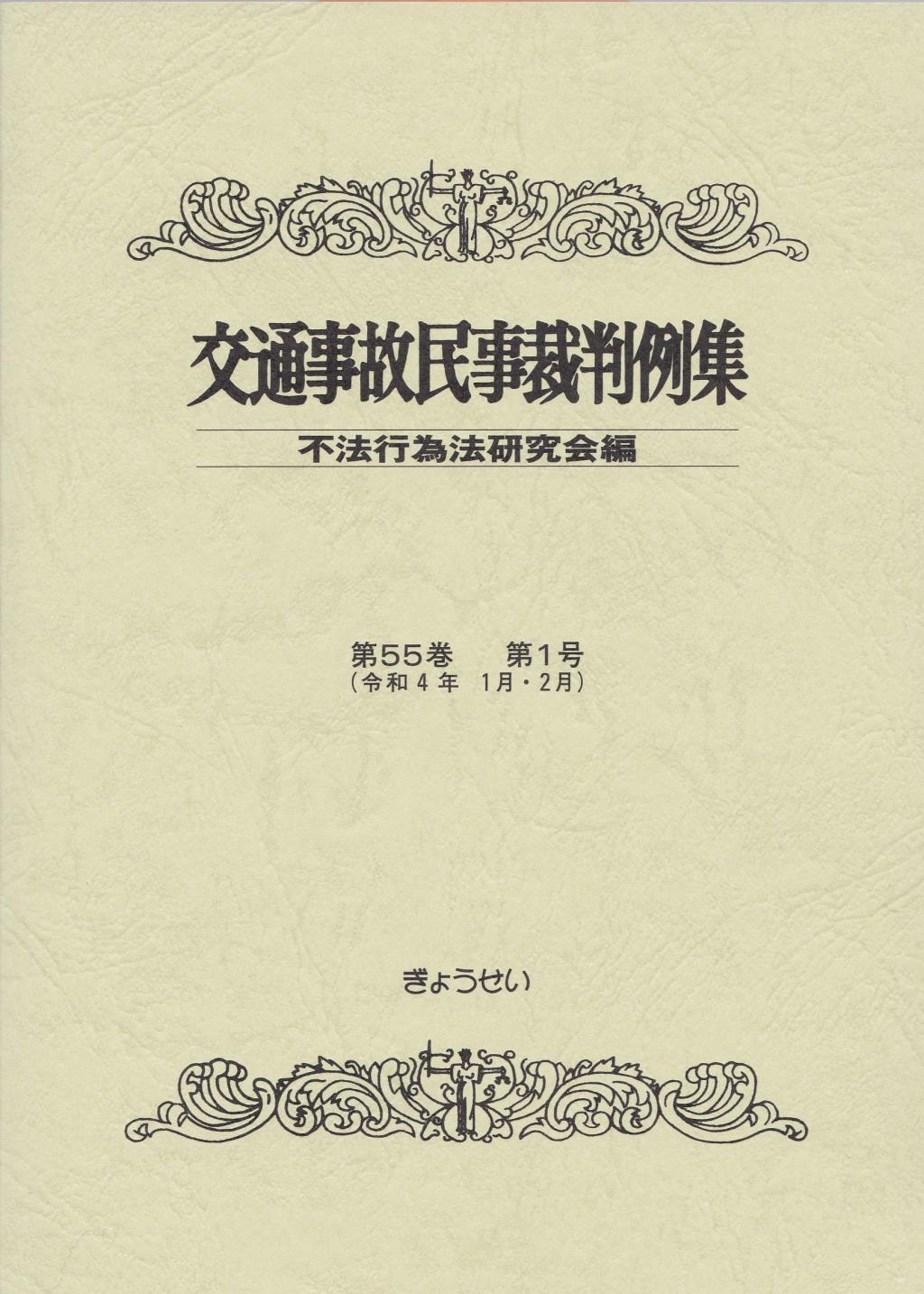 交通事故民事裁判例集 第55巻 第1号（令和4年1月・2月）