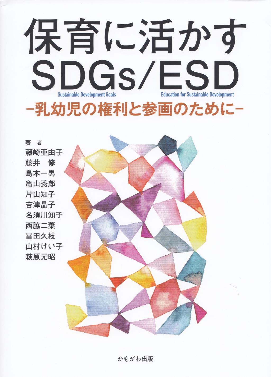 保育に活かすSDGs/ESD