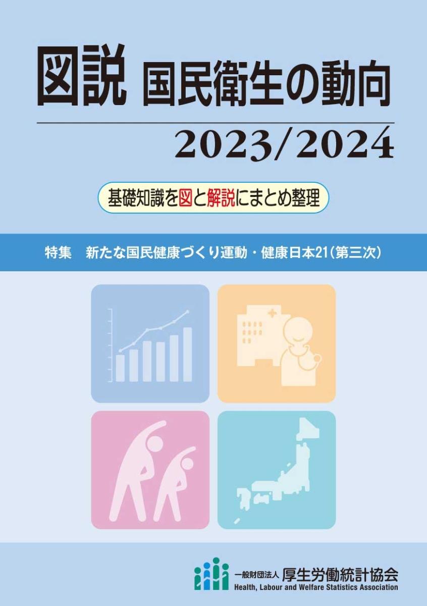 図説　国民衛生の動向 2023／2024