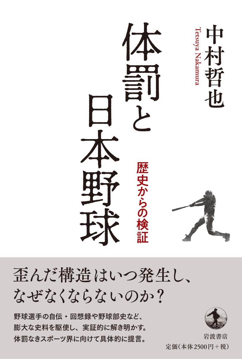 体罰と日本野球