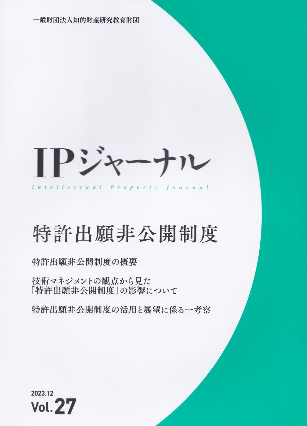 IPジャーナル 2023.12 Vol.27