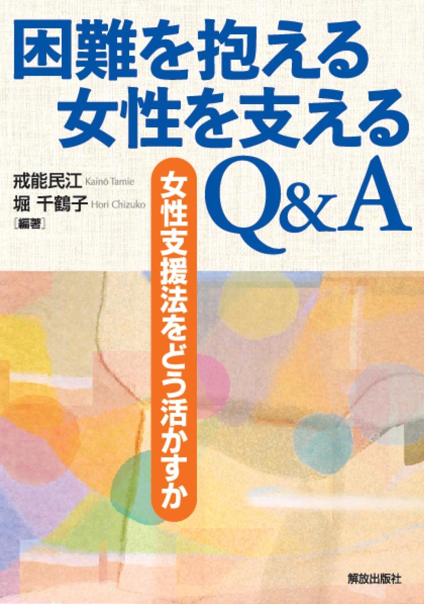 困難を抱える女性を支える　Q&A