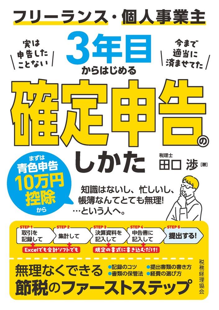 フリーランス・個人事業主3年目からはじまる確定申告のしかた