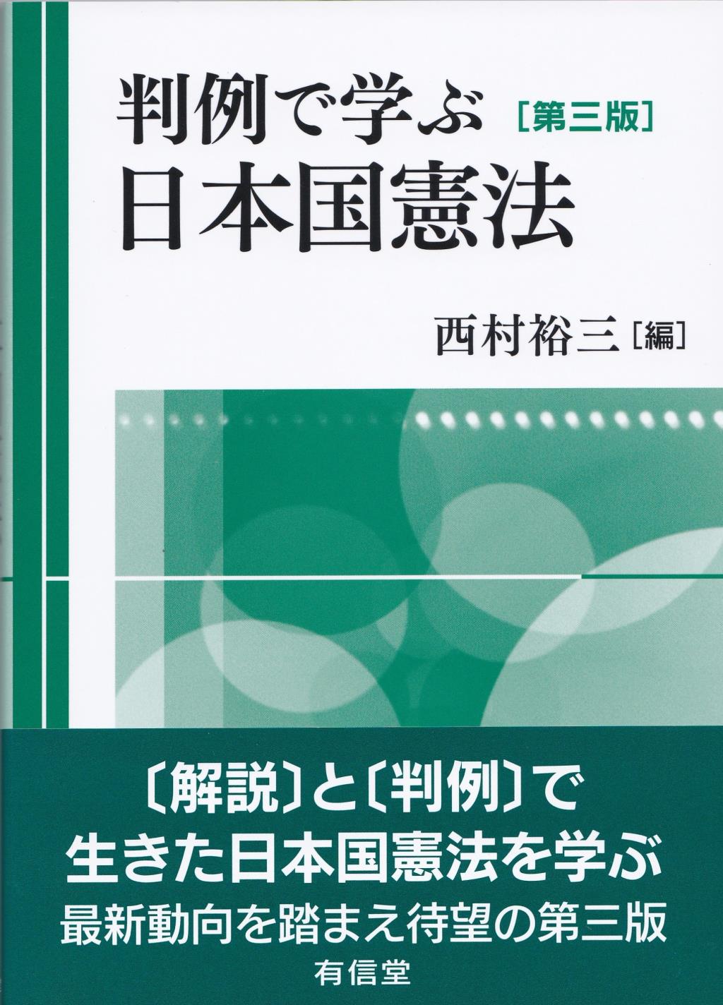 判例で学ぶ日本国憲法〔第三版〕