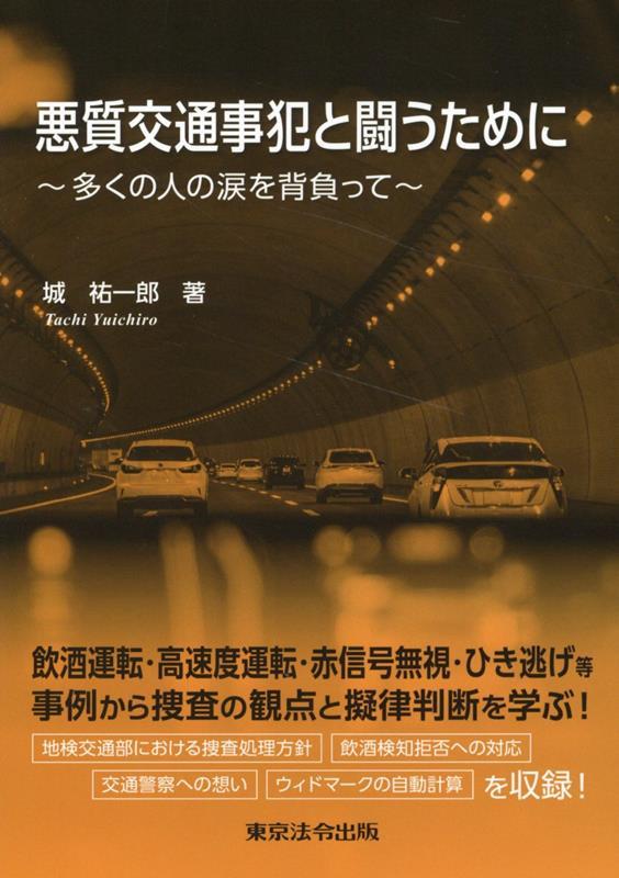 悪質交通事犯と闘うために