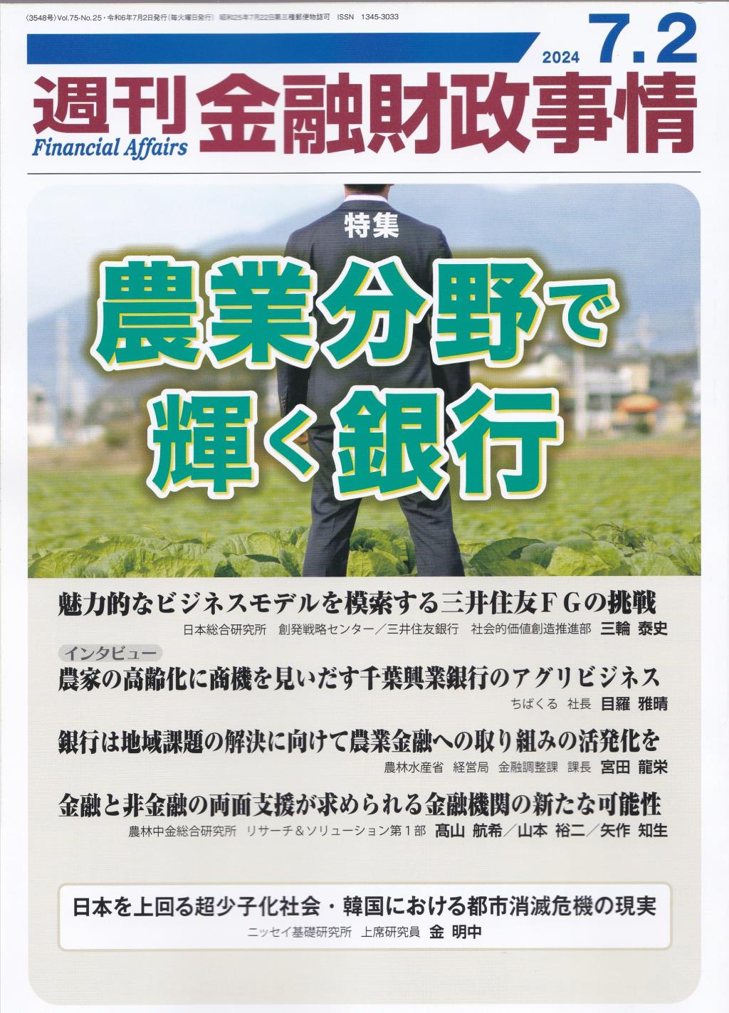 週刊金融財政事情 2024年7月2日号