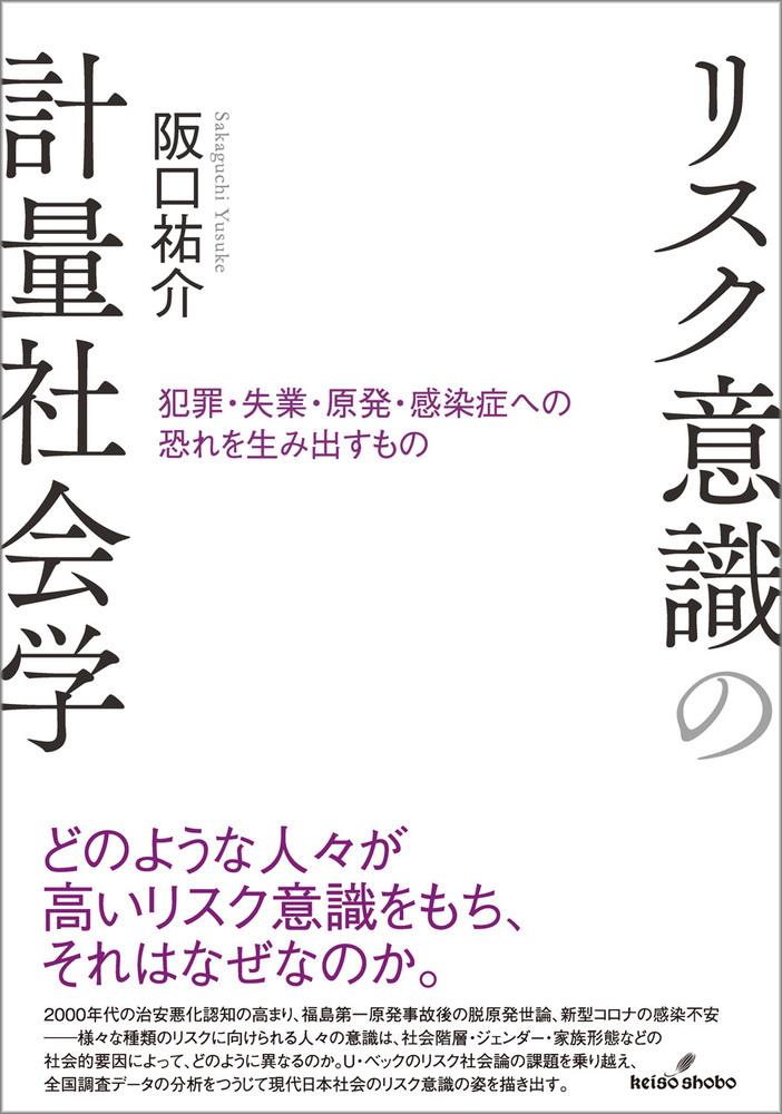 リスク意識の計量社会学