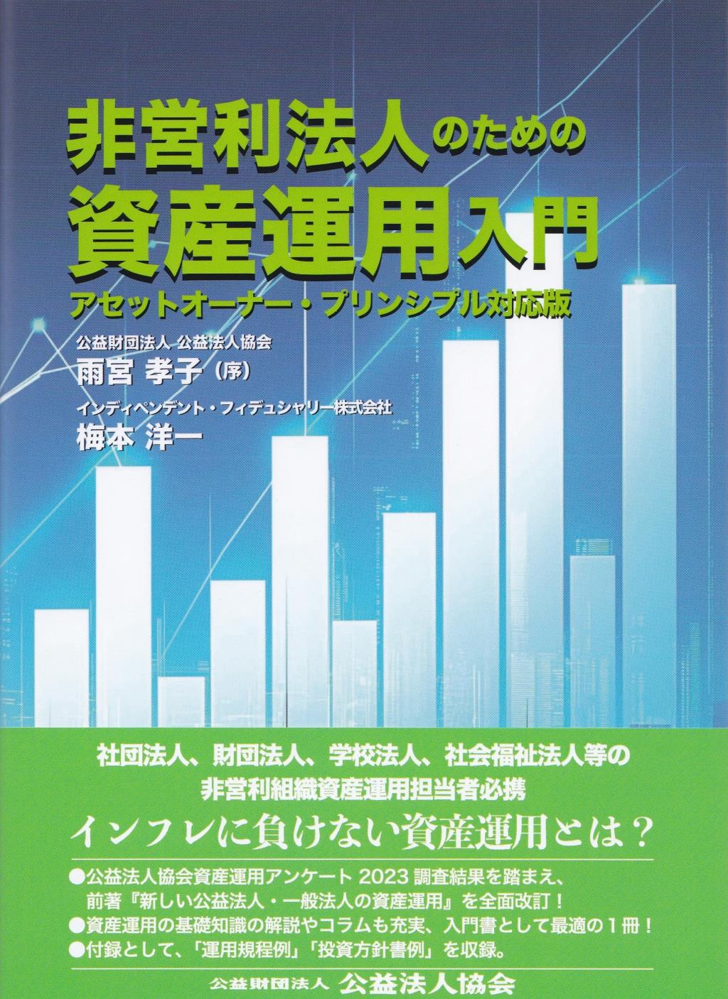 非営利法人のための資産運用入門