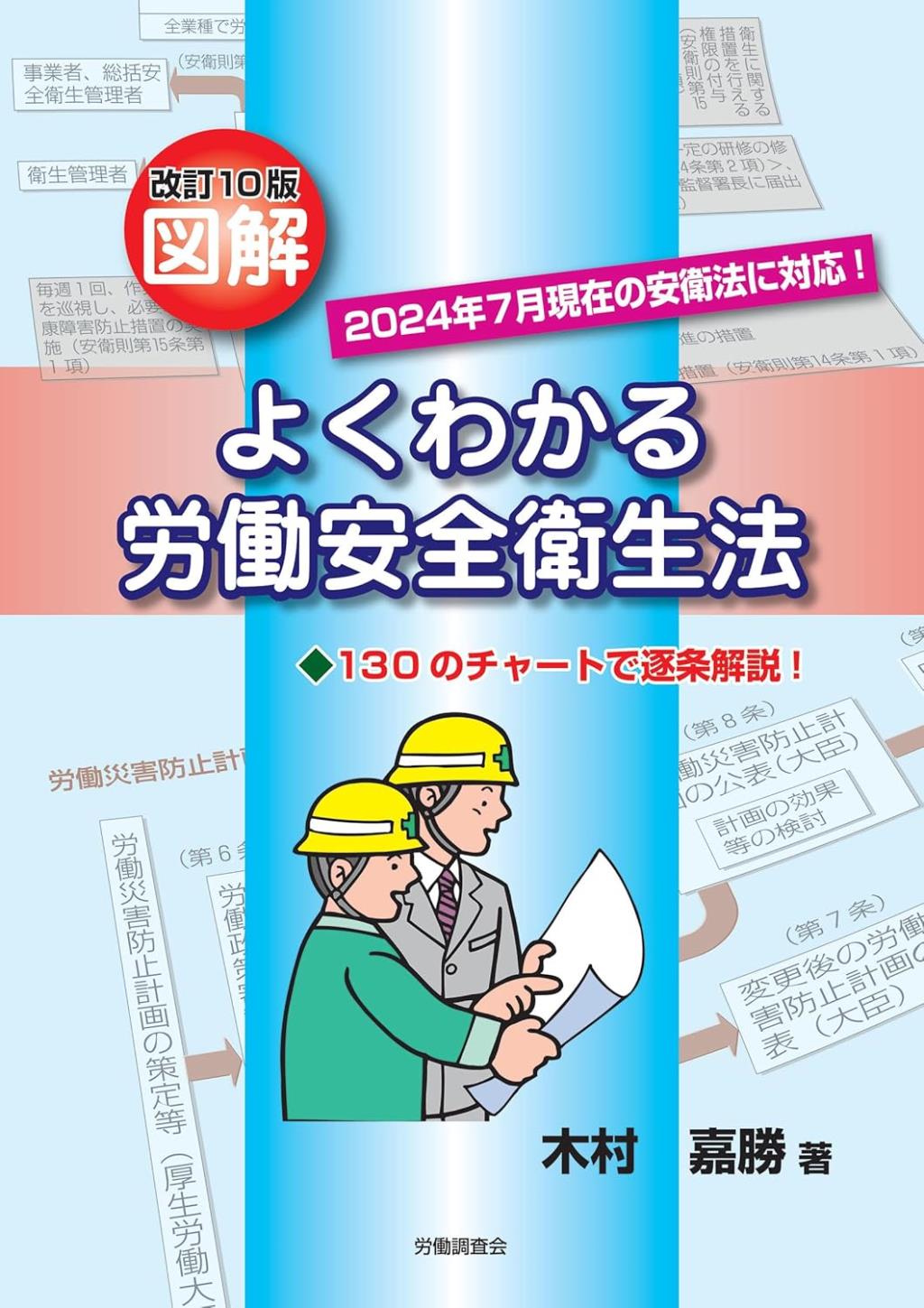 改訂10版　図解よくわかる労働安全衛生法