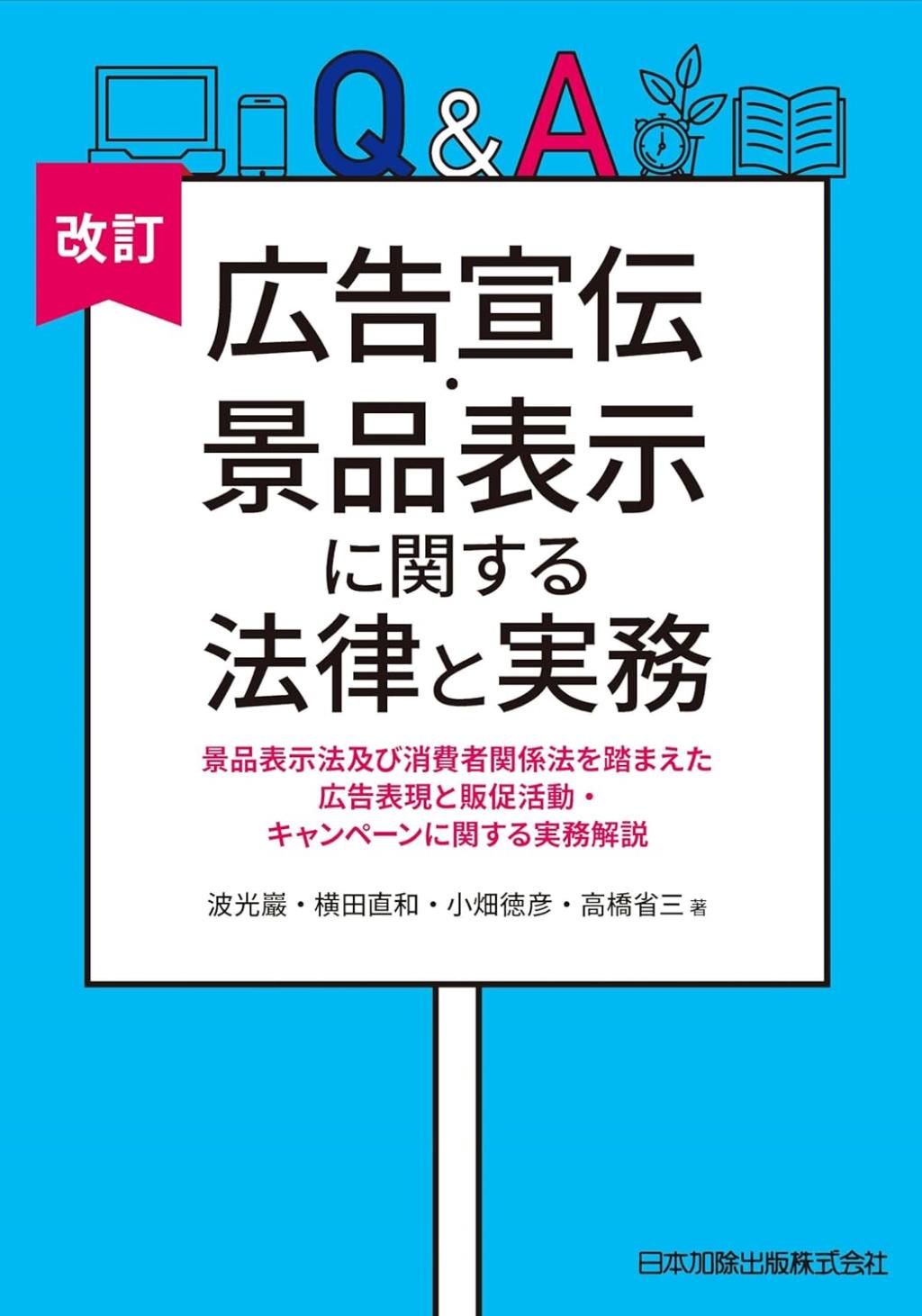 改訂　Q&A　広告宣伝・景品表示に関する法律と実務