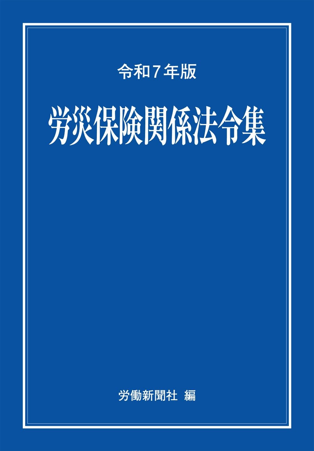 労災保険関係法令集　令和7年度版