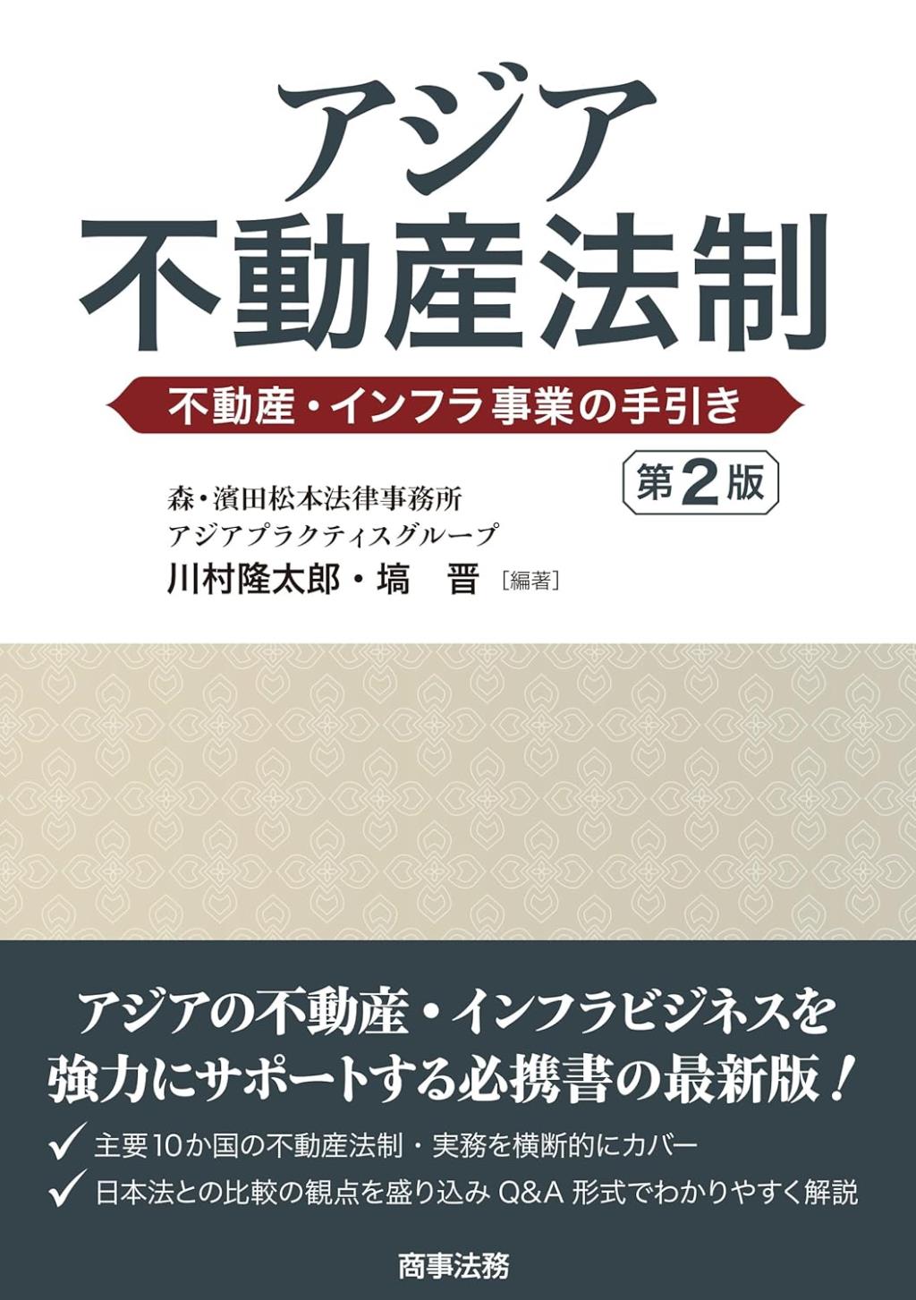 アジア不動産法制〔第2版〕