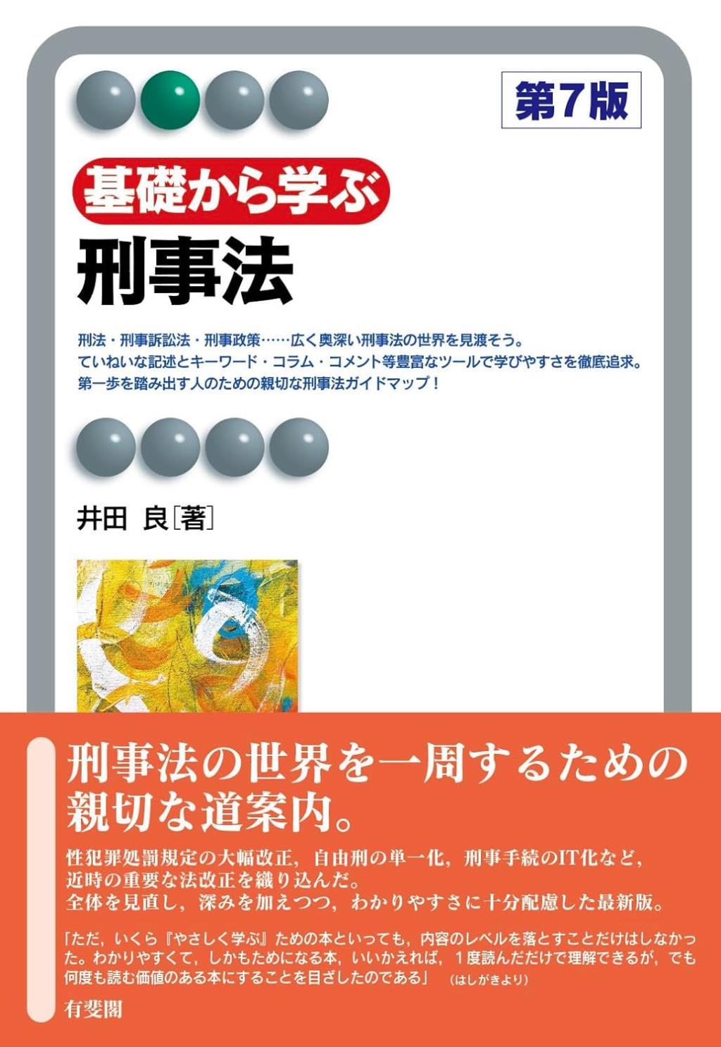 基礎から学ぶ刑事法〔第7版〕