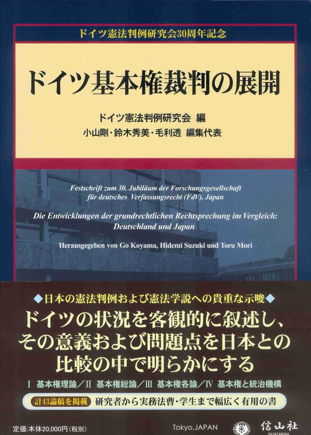 ドイツ基本権裁判の展開