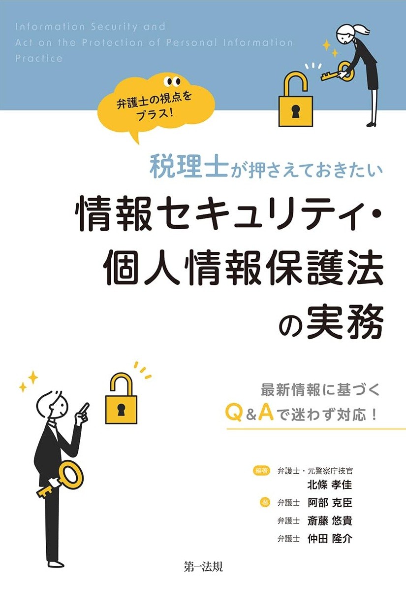 弁護士の視点をプラス！税理士が押さえておきたい情報セキュリティ・個人情報保護法の実務