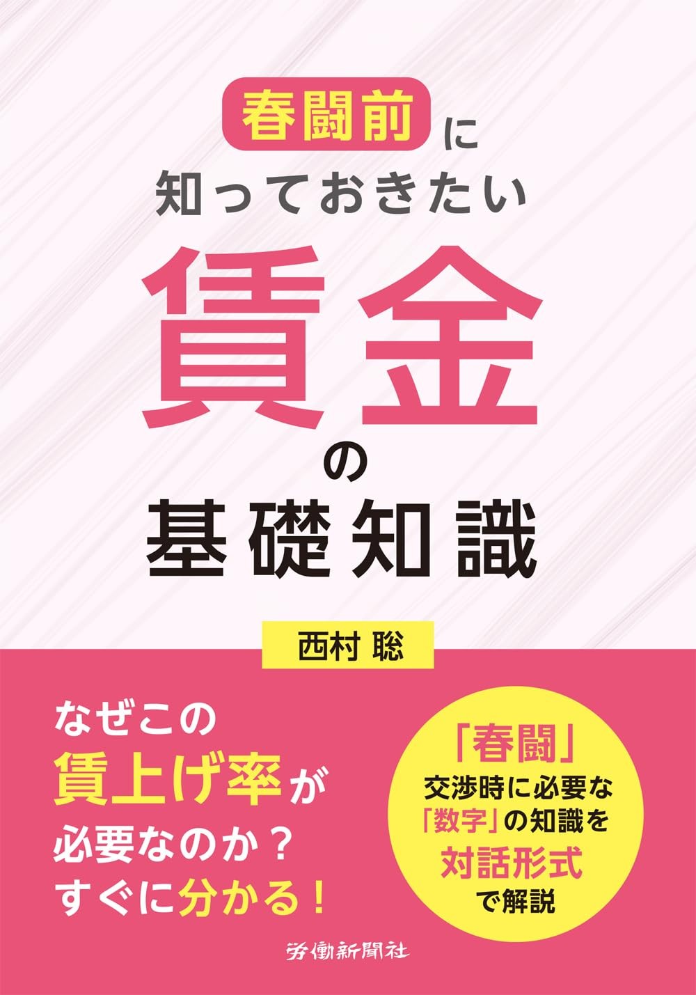 春闘前に知っておきたい　賃金の基礎知識