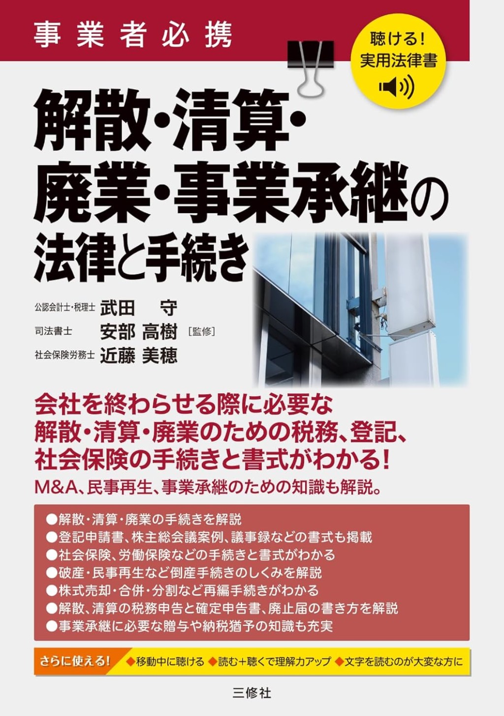 事業者必携　解散・清算・廃業・事業承継の法律と手続き