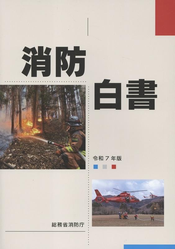 消防白書　令和7年版