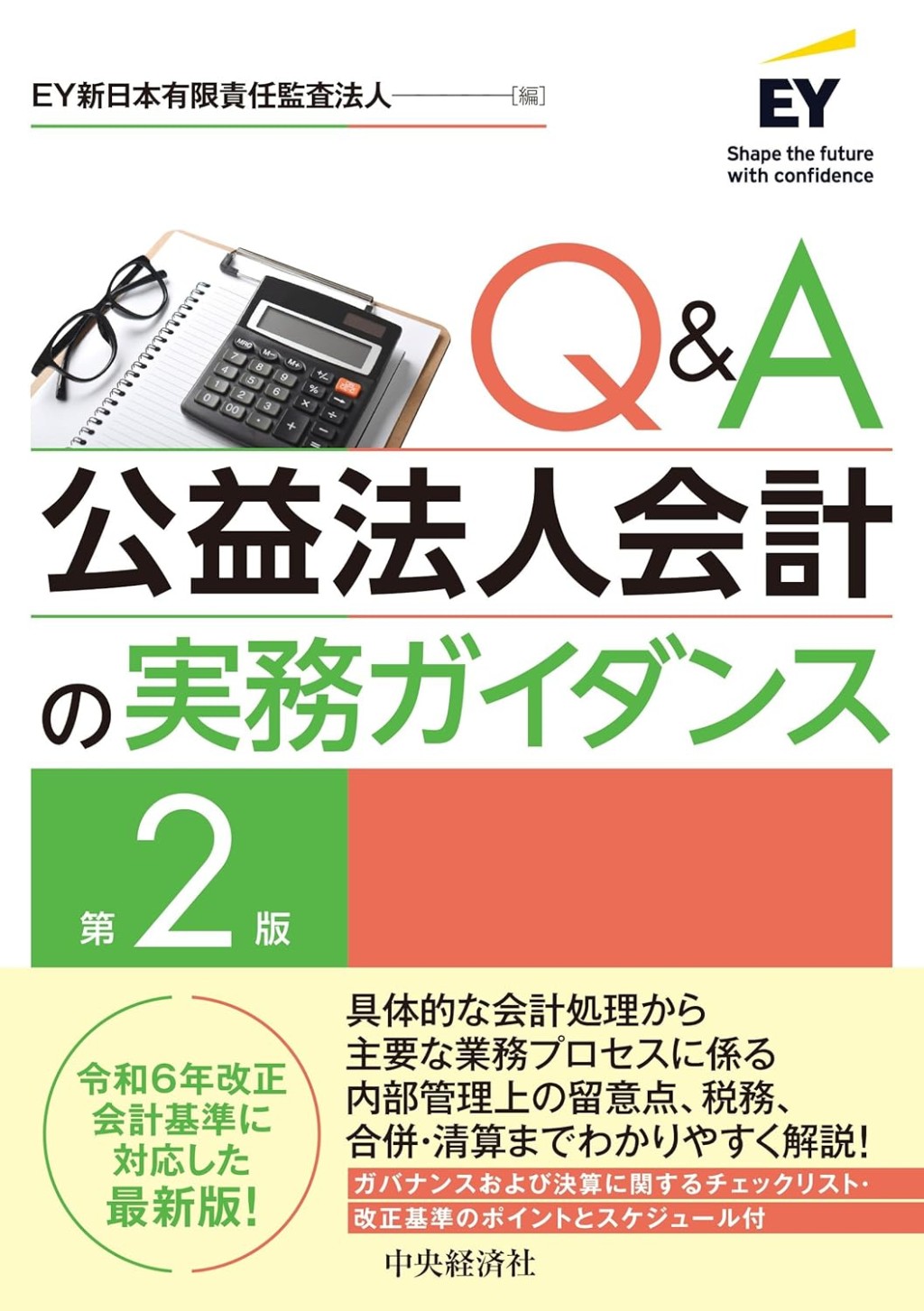 Q&A　公益法人会計の実務ガイダンス〔第2版〕