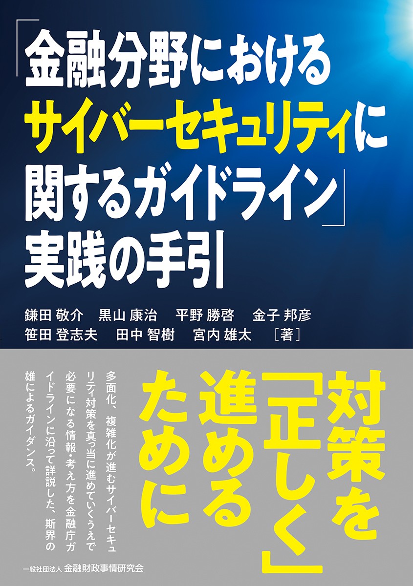 「金融分野におけるサイバーセキュリティに関するガイドライン」実践の手引