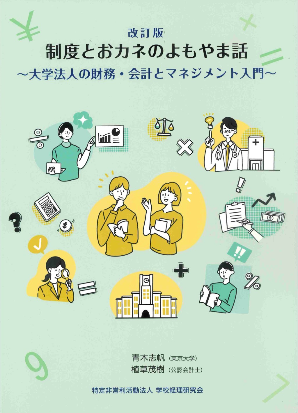 改訂版　制度とおカネのよもやま話