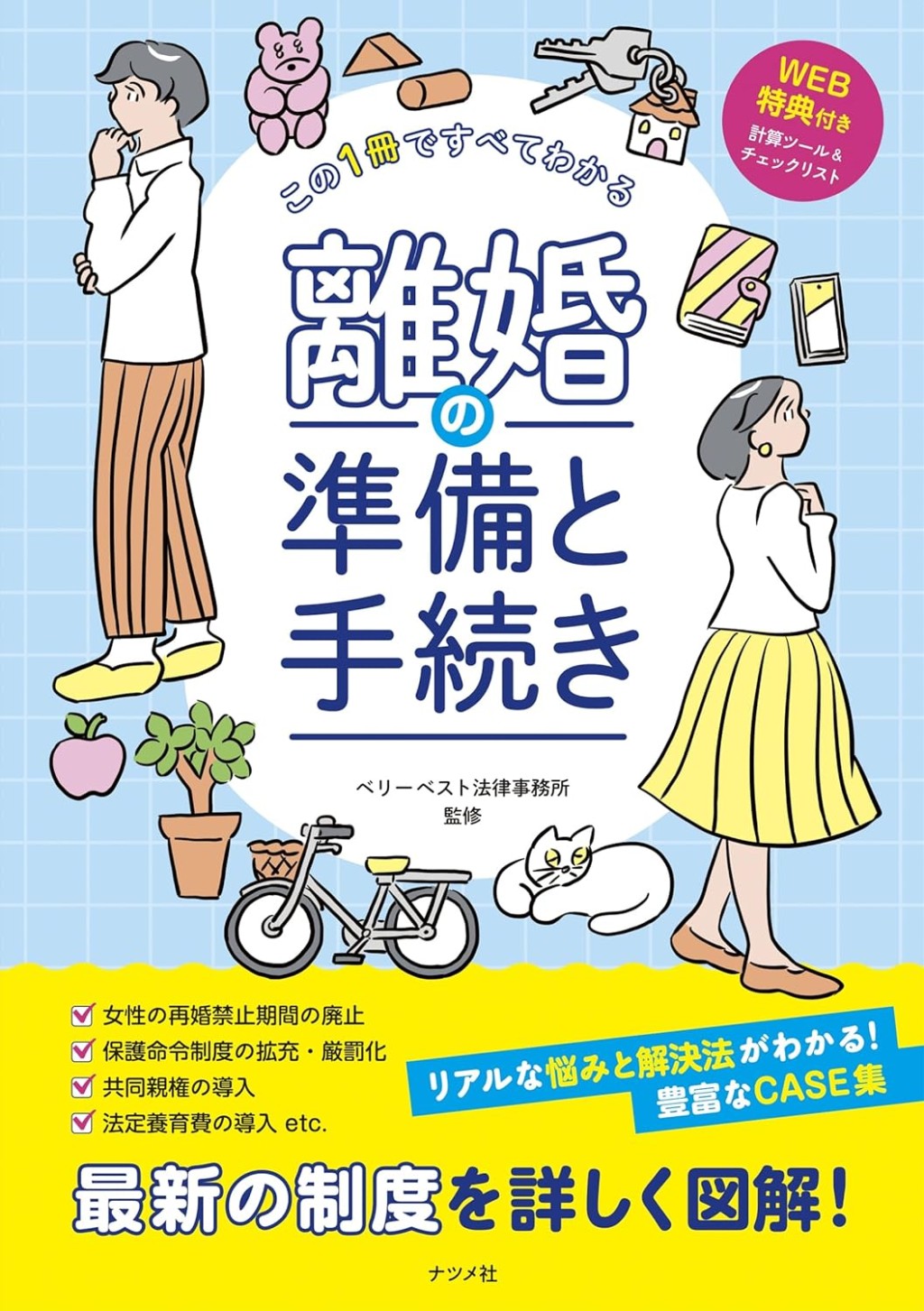 この1冊ですべてわかる離婚の準備と手続き