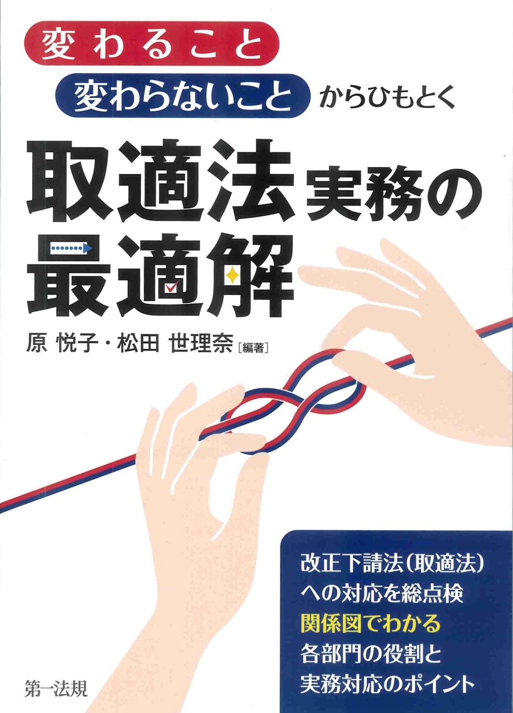 「変わること」「変わらないこと」からひもとく取適法実務の最適解