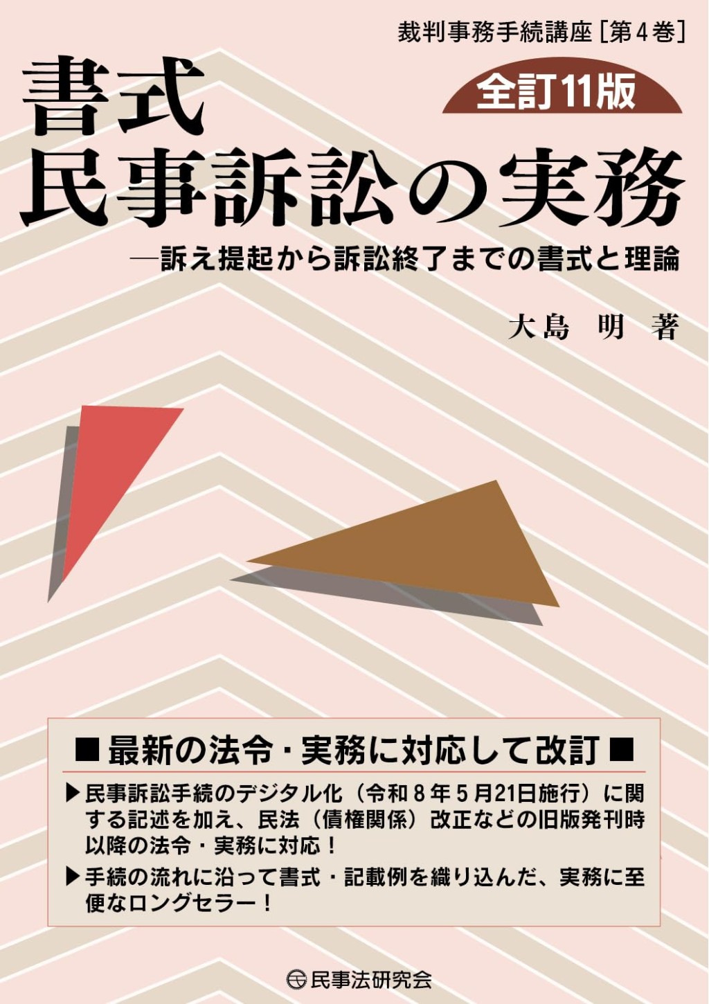 書式 民事訴訟の実務〔全訂11版〕