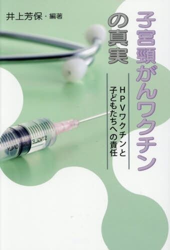 子宮頸がんワクチンの真実