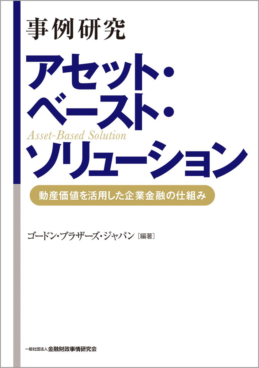 事例研究アセット・ベースト・ソリューション