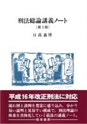 刑法総論講義ノート〔第3版〕