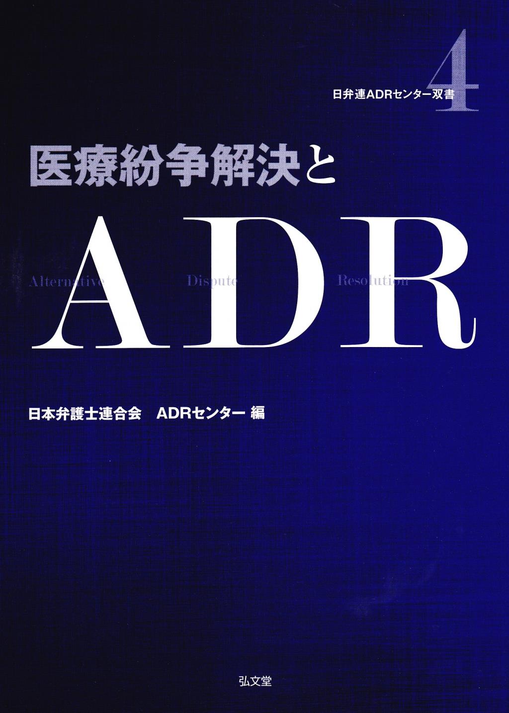 医療紛争解決とADR