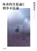 体系的共犯論と刑事不法論