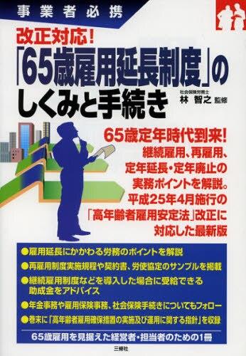65歳雇用延長制度のしくみと手続き