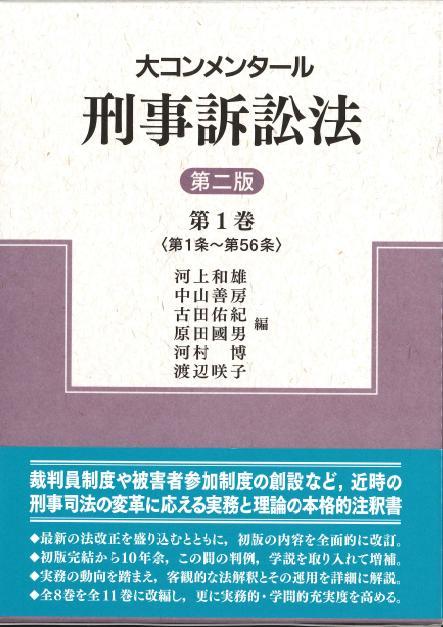 大コンメンタール刑事訴訟法 第1巻〔第二版〕