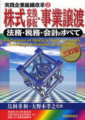 株式交換移転・事業譲渡 法務・税務・会計のすべて〔三訂版〕