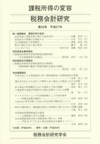 税務会計研究 第26号 平成27年