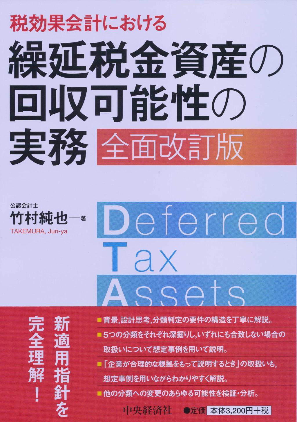 税効果会計における 繰延税金資産の回収可能性の実務〔全面改訂版〕